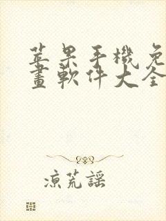 苹果手机免费漫画软件大全下载