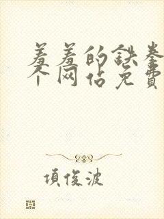 羞羞的铁拳在哪个网站免费观看