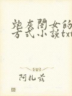 炮灰闺女的生存方式小说txt下载