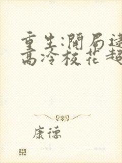 重生:开局逮到高冷校花超市偷窃 全本下载