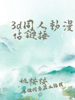 3d同人动漫网站链接