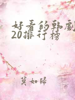 好看的韩剧2020排行榜