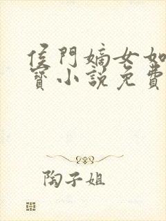 侯门嫡女如珠似宝小说免费阅读全文