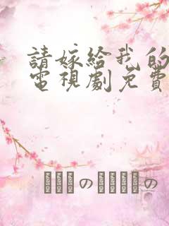 请嫁给我的老公电视剧免费观看日剧