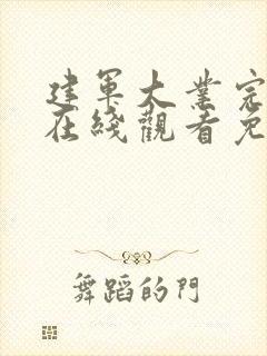 建军大业完整版在线观看免费