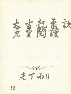 太古龙象诀全本免费阅读