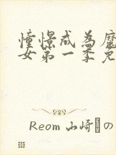 憧憬成为魔法少女第一季免费观看完整版