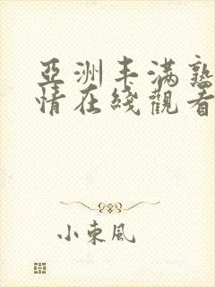 亚洲丰满熟妇激情在线观看