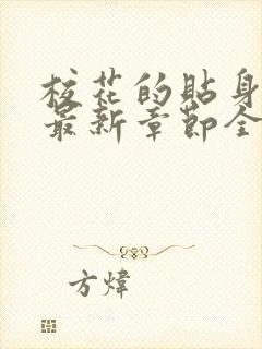 校花的贴身高手最新章节全文免费阅读目录