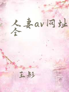 人妻av网址大全