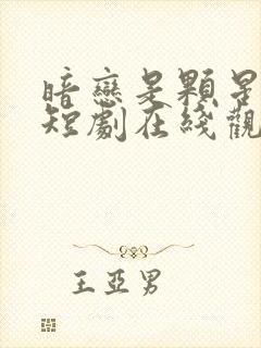 暗恋是颗星星糖短剧在线观看