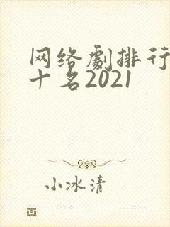 网络剧排行榜前十名2021