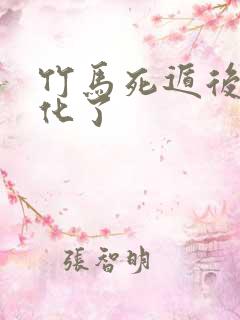 竹马死遁后我黑化了