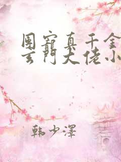 团宠真千金竟是玄门大佬小说