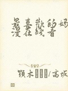 最喜欢的妈妈动漫在线看