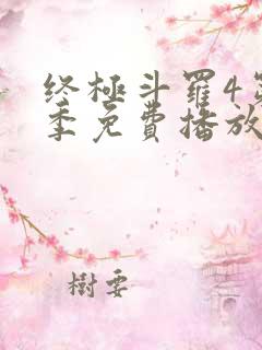 终极斗罗4第四季免费播放