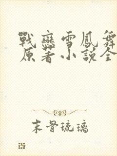 战恋雪凤舞九天原著小说全文免费阅读