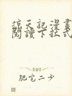 掠天记漫画免费阅读下拉式六漫画