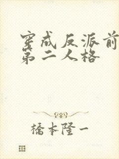 穿成反派前妻的第二人格