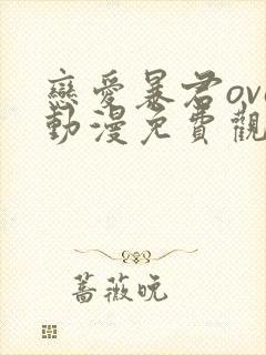 恋爱暴君ova动漫免费观看全集无删减双男主