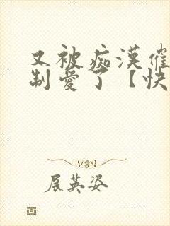 又被痴汉催眠强制爱了【快穿】