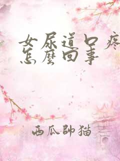 女尿道口疼痒是怎么回事