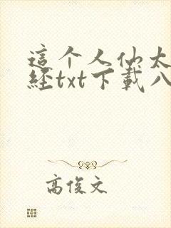 这个人仙太过正经txt下载八零电子书