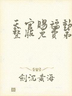 天官赐福动漫完整版免费第一季