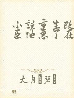 小说重生改嫁权臣他急了在线阅读