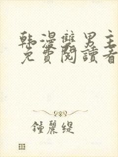 韩漫双男主网站免费阅读看漫画下拉