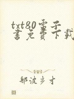 txt80电子书免费下载全集全篇