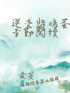 逆袭柴鸡蛋最新章节阅续