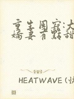 重生团宠:大佬娇妻有点甜