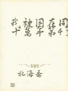 我被困在同一天十万年第4季