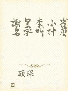 谢昱李小雀小说名字叫什么