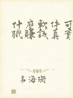 什么软件可以兼职赚钱真实可靠