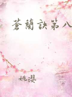 苍兰诀第八集