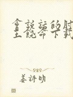 会说话的肘子大王饶命下载