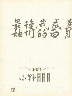 最后,我成为了她们的白月光小说免费阅读