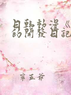 日韩动漫《千鹤的开发日记》