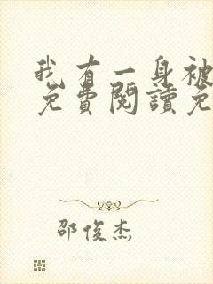 我有一身被动技免费阅读免费