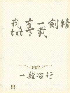 我有一剑精校版txt下载