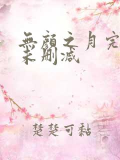 无颜之月完整版未删减