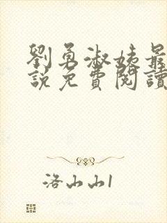 刘勇淑姨最新小说免费阅读