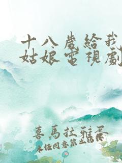 十八岁给我一个姑娘电视剧郭麒麟