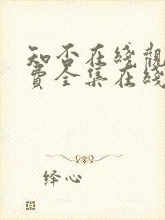 知否在线观看免费全集在线播放