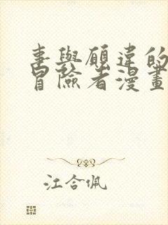 事与愿违的不死冒险者漫画