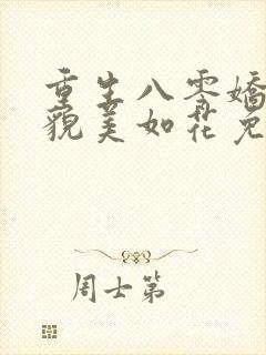 重生八零娇妻她貌美如花免费阅读