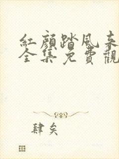 红颜踏风来短剧全集免费观看