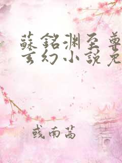 苏铭渊至尊血脉玄幻小说免费